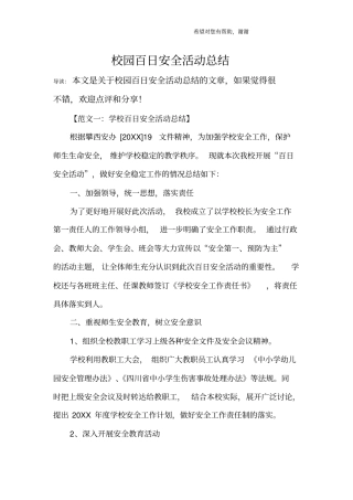 校园百日安全活动总结