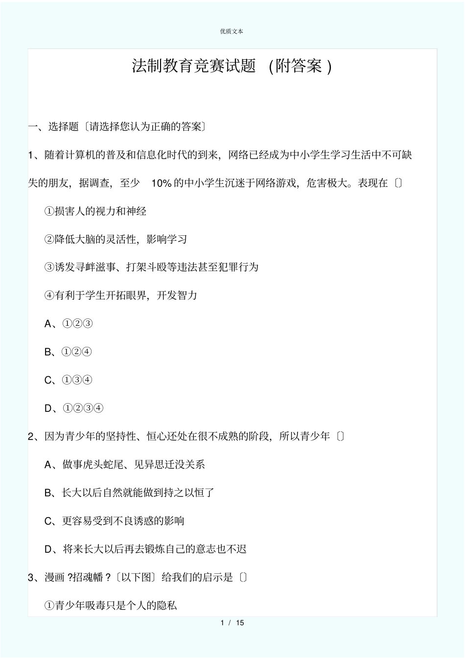 校园法制教育知识竞赛试题附答案_第1页