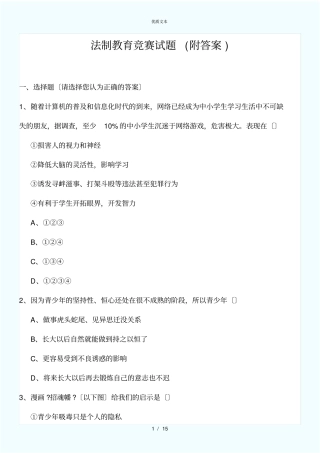 校园法制教育知识竞赛试题附答案