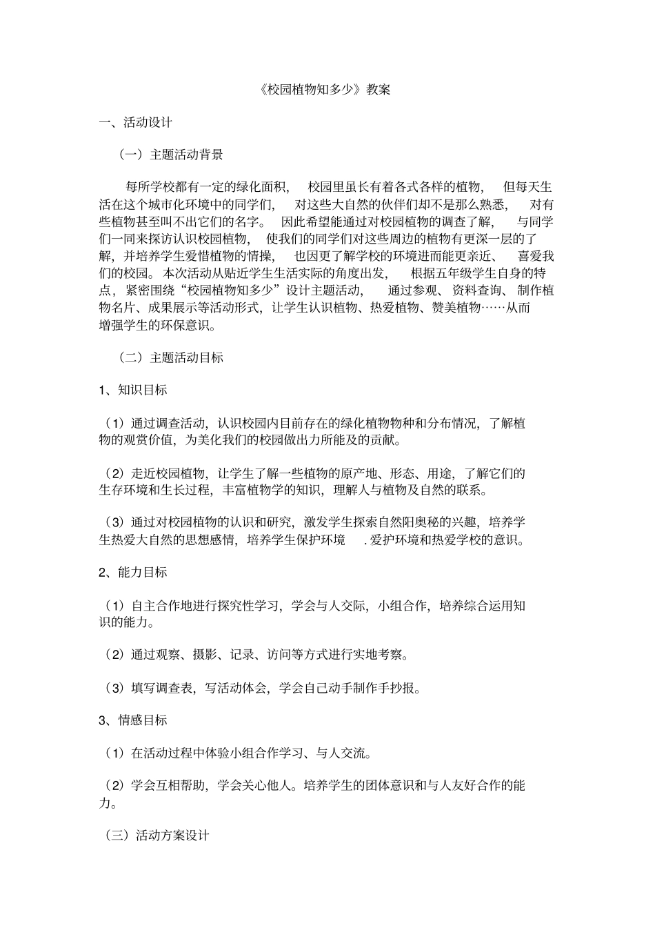 校园植物知多少_第1页