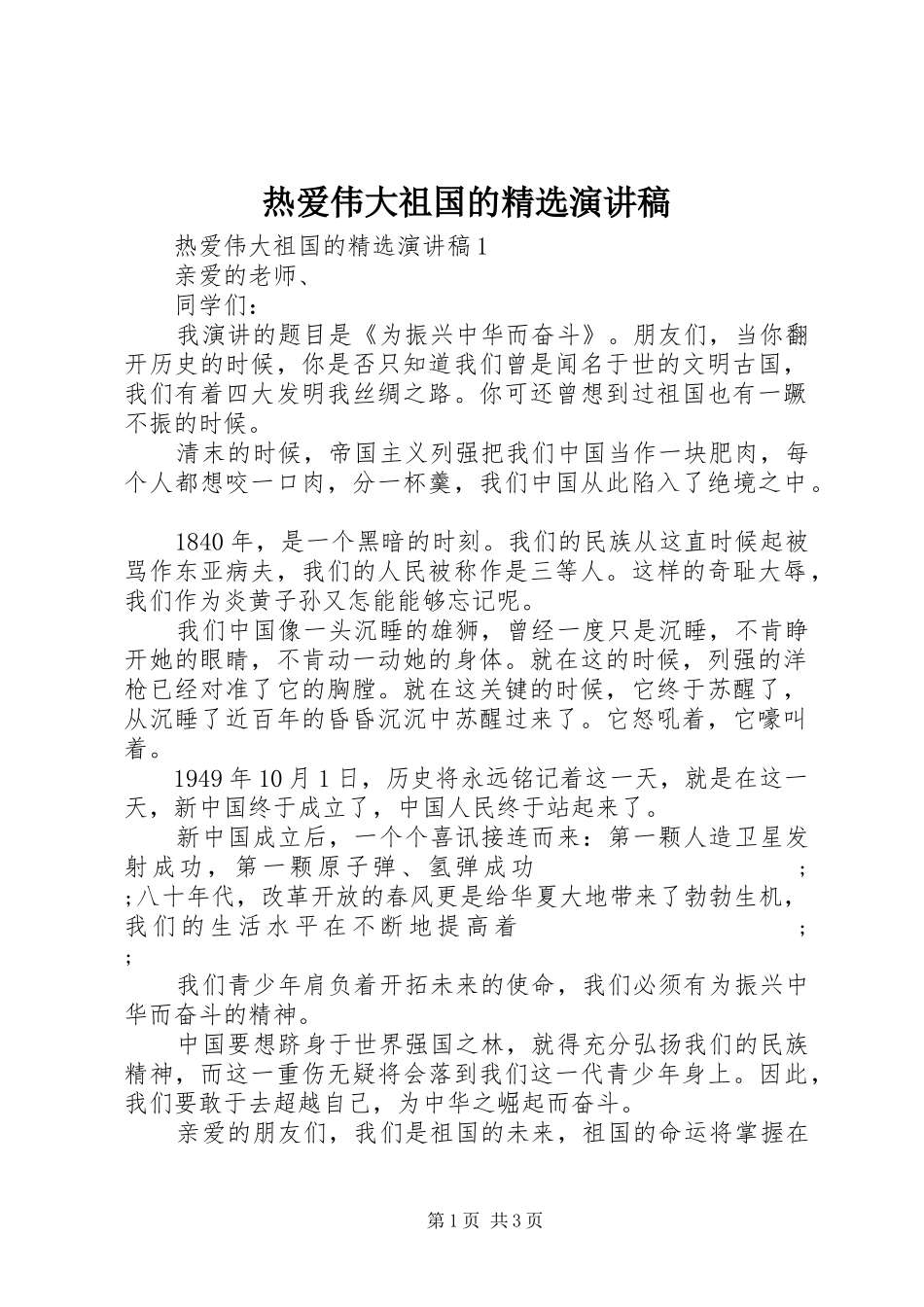 热爱伟大祖国的精选演讲稿范文_第1页