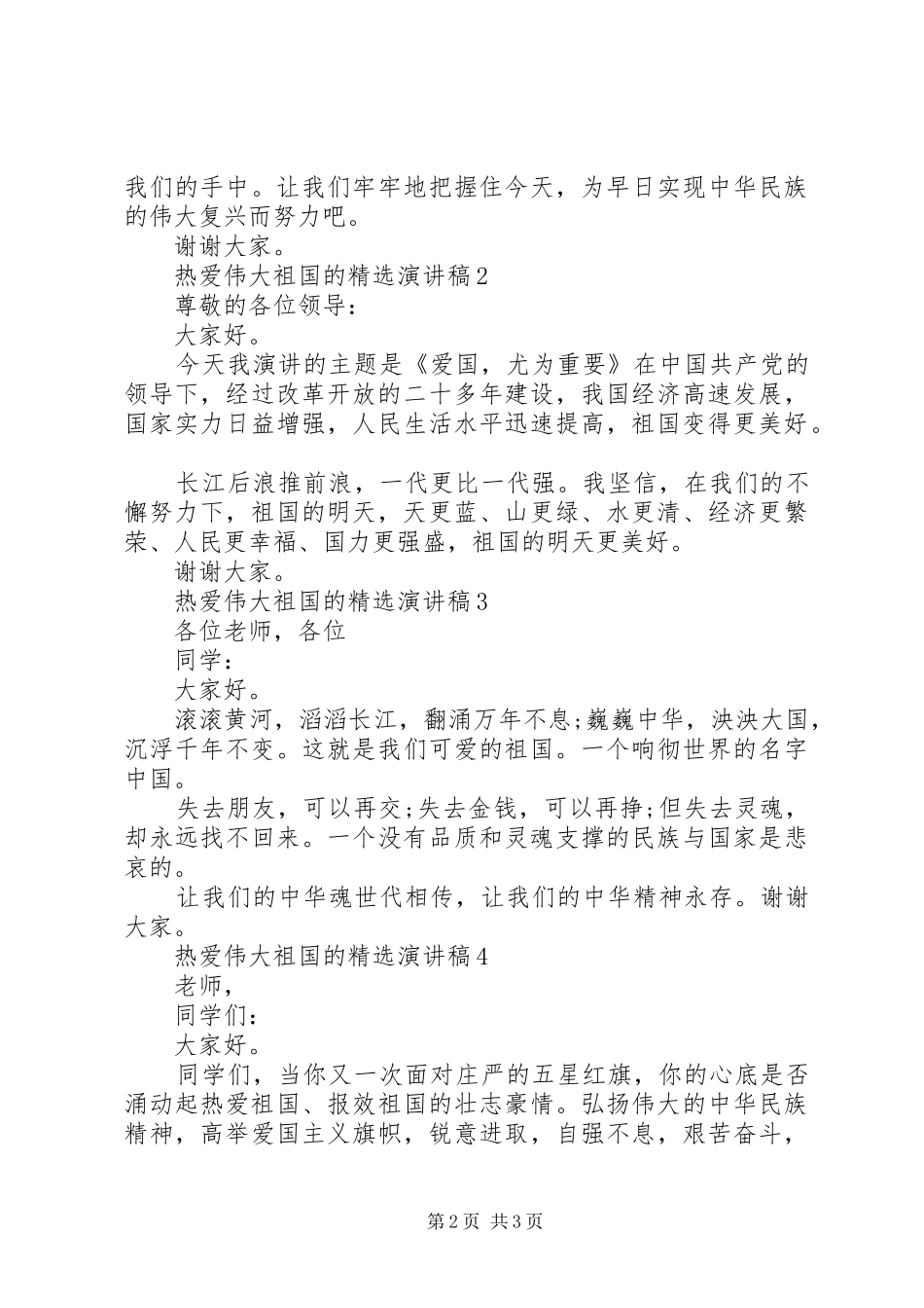 热爱伟大祖国的精选演讲稿范文_第2页
