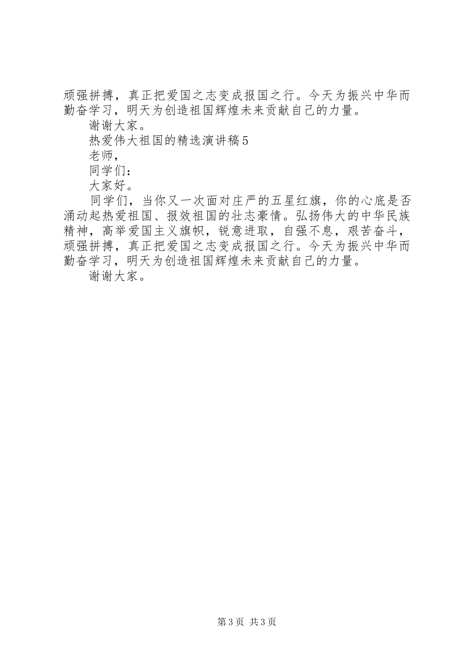 热爱伟大祖国的精选演讲稿范文_第3页
