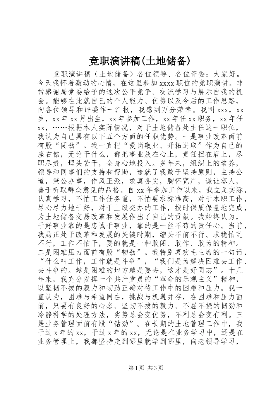 竞职演讲致辞稿(土地储备)_第1页