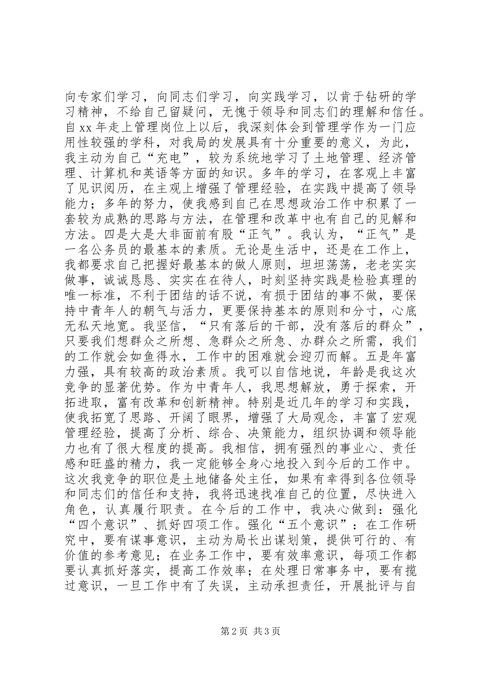 竞职演讲致辞稿(土地储备)_第2页