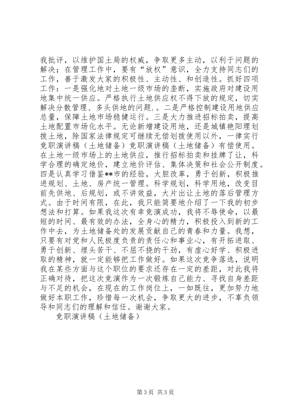 竞职演讲致辞稿(土地储备)_第3页