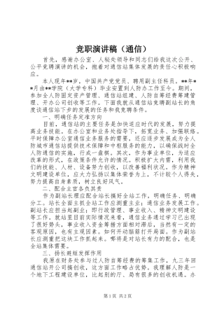 竞职演讲稿范文（通信）