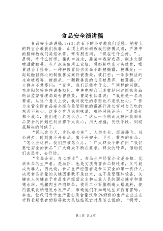 食品安全演讲致辞