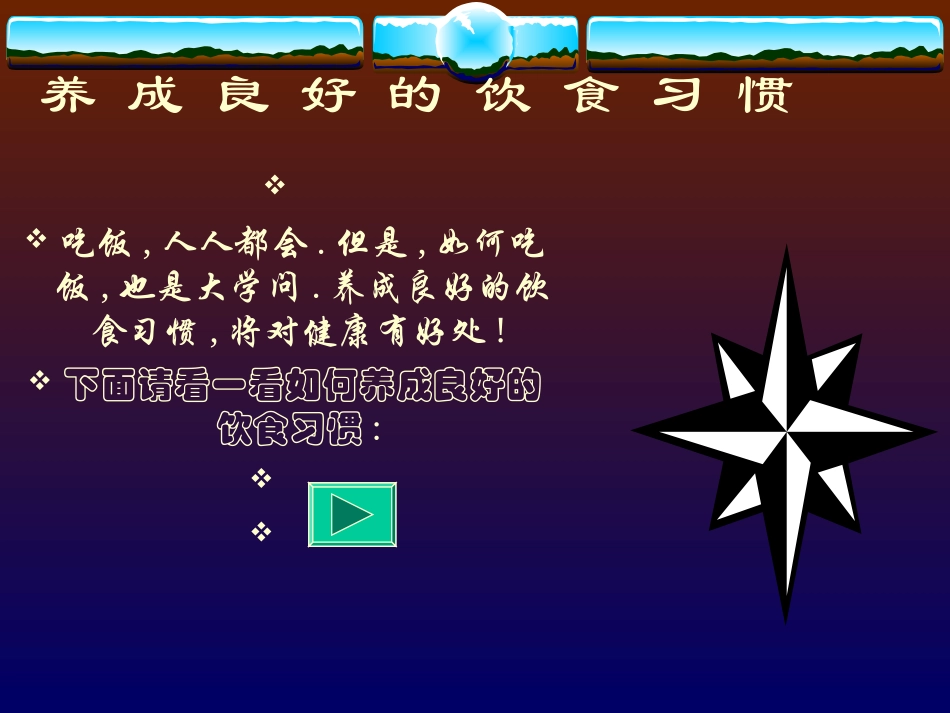 养成良好的饮食习惯__第1页