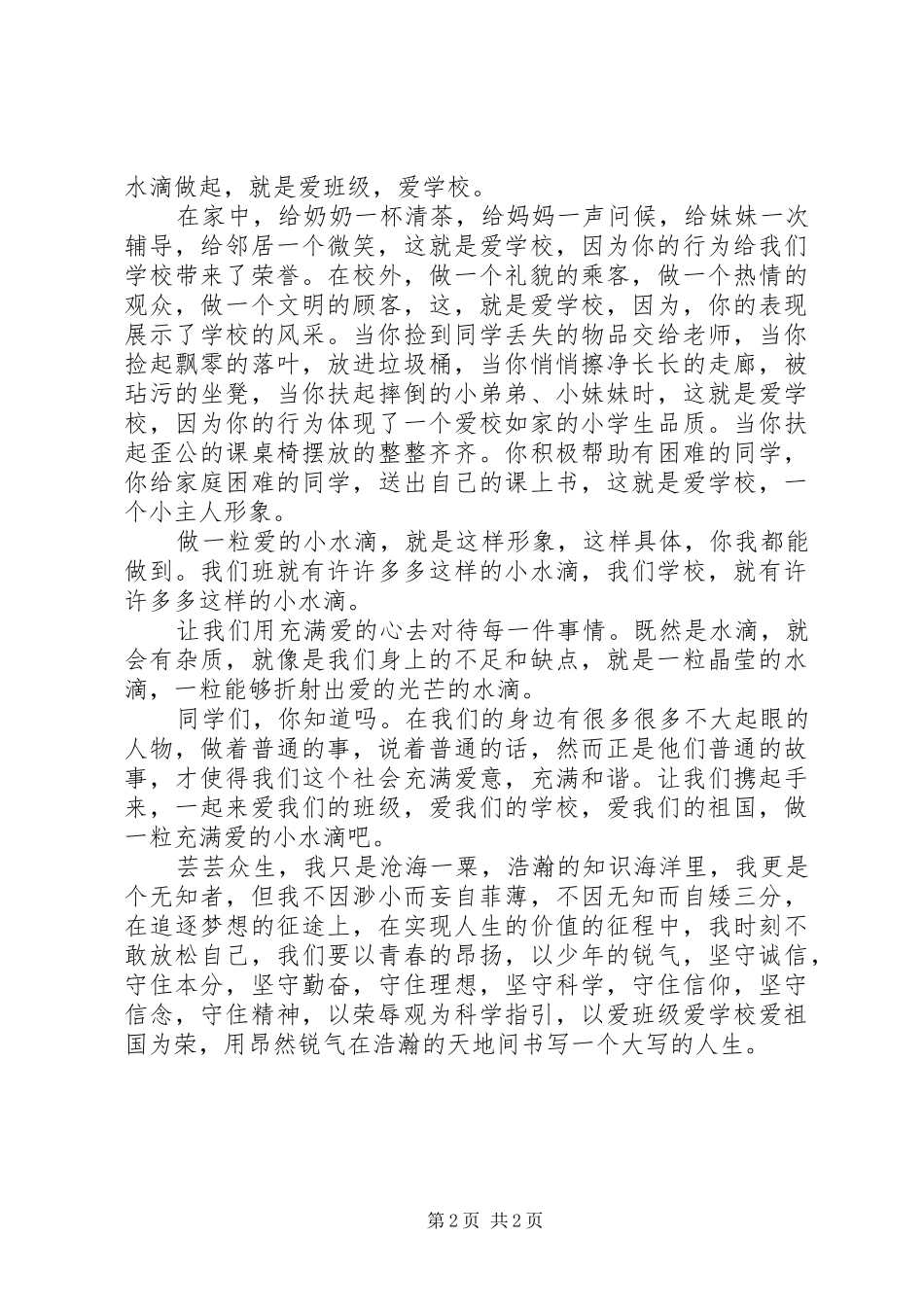 知荣辱树新风演讲稿范文爱国演讲稿范文_第2页