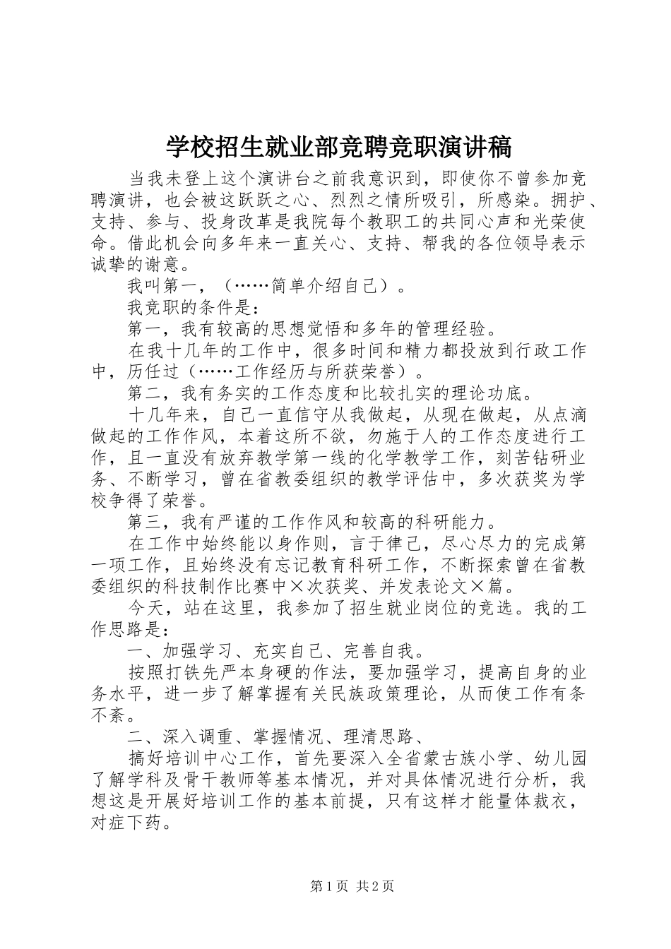 学校招生就业部竞聘竞职演讲致辞稿_第1页