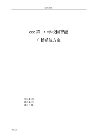 校园的公共广播