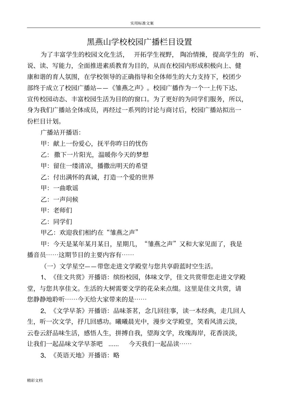 校园的广播--栏目设置_第1页