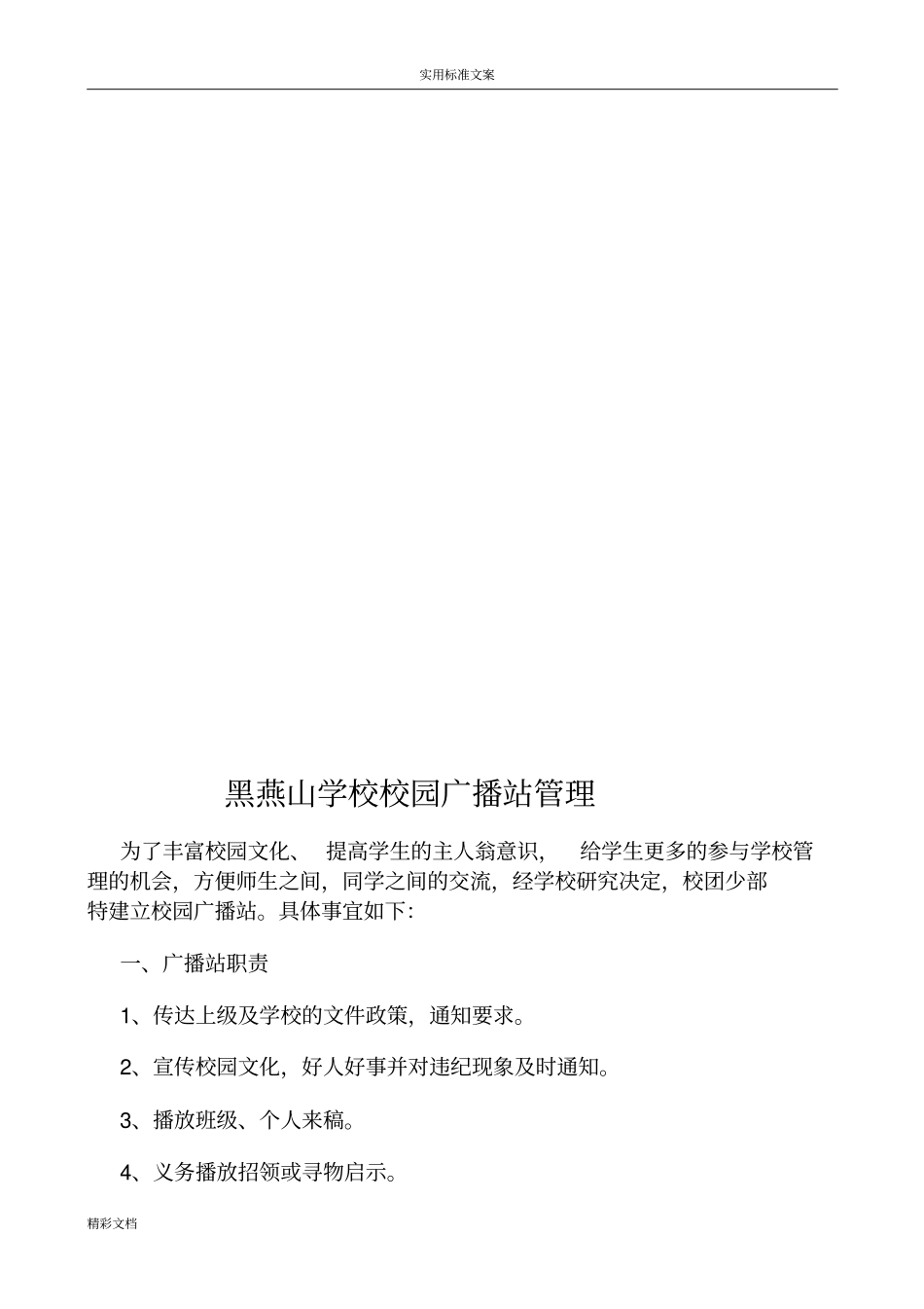 校园的广播--栏目设置_第3页