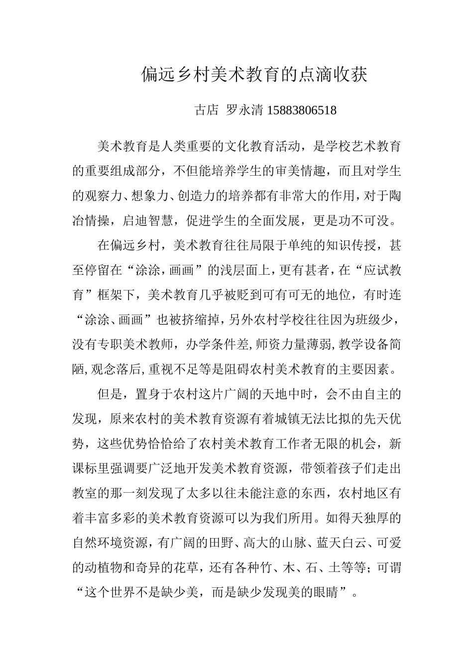偏远乡村美术教育的点滴收获_第1页