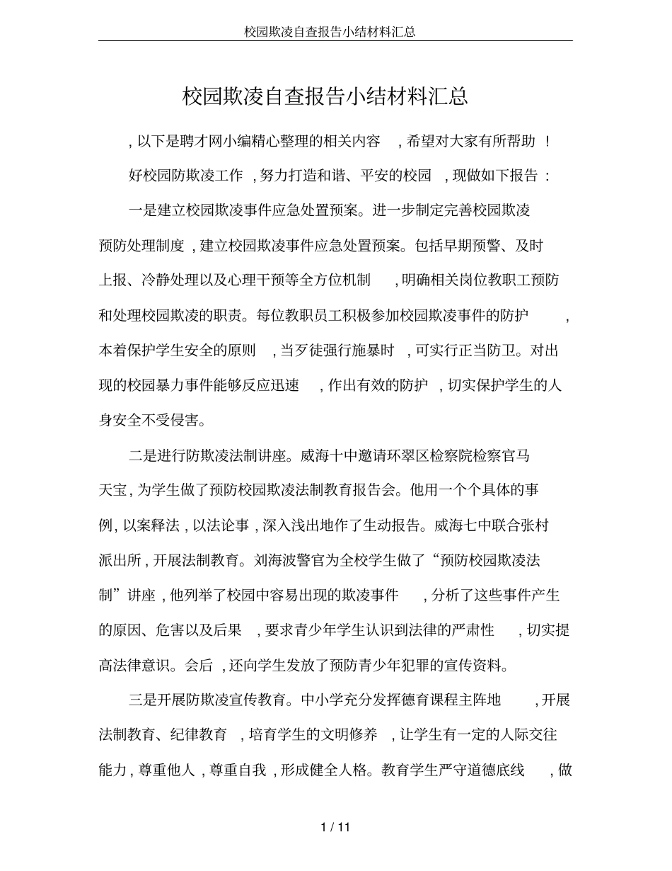 校园欺凌自查报告小结材料汇总_第1页