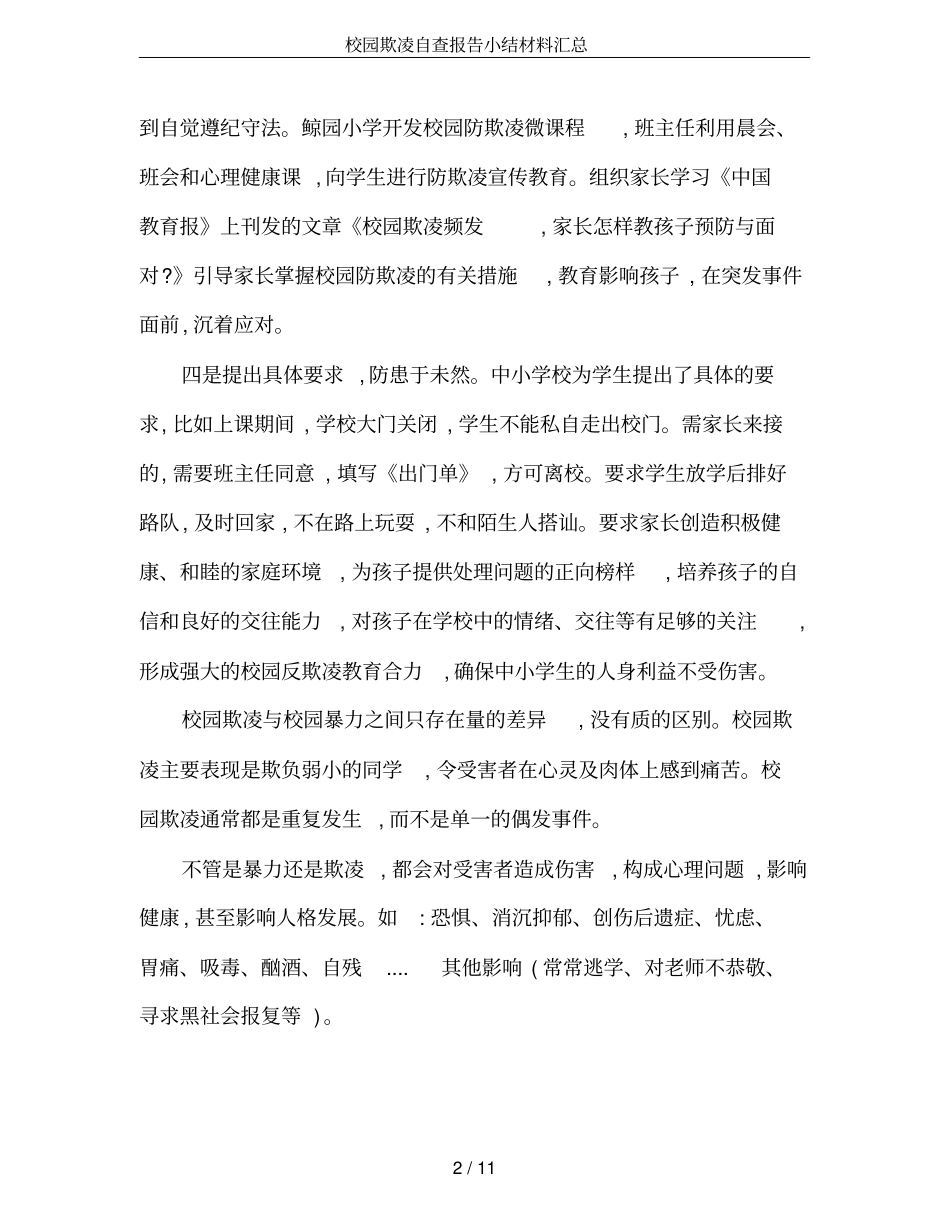 校园欺凌自查报告小结材料汇总_第2页