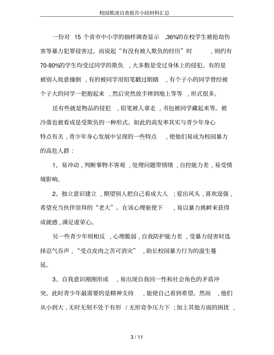 校园欺凌自查报告小结材料汇总_第3页
