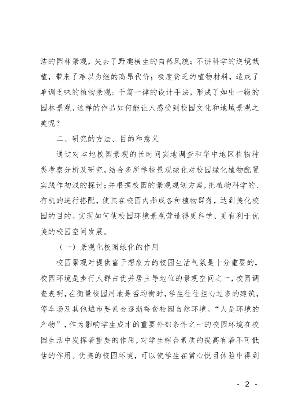 校园景观中的植物配置_第2页