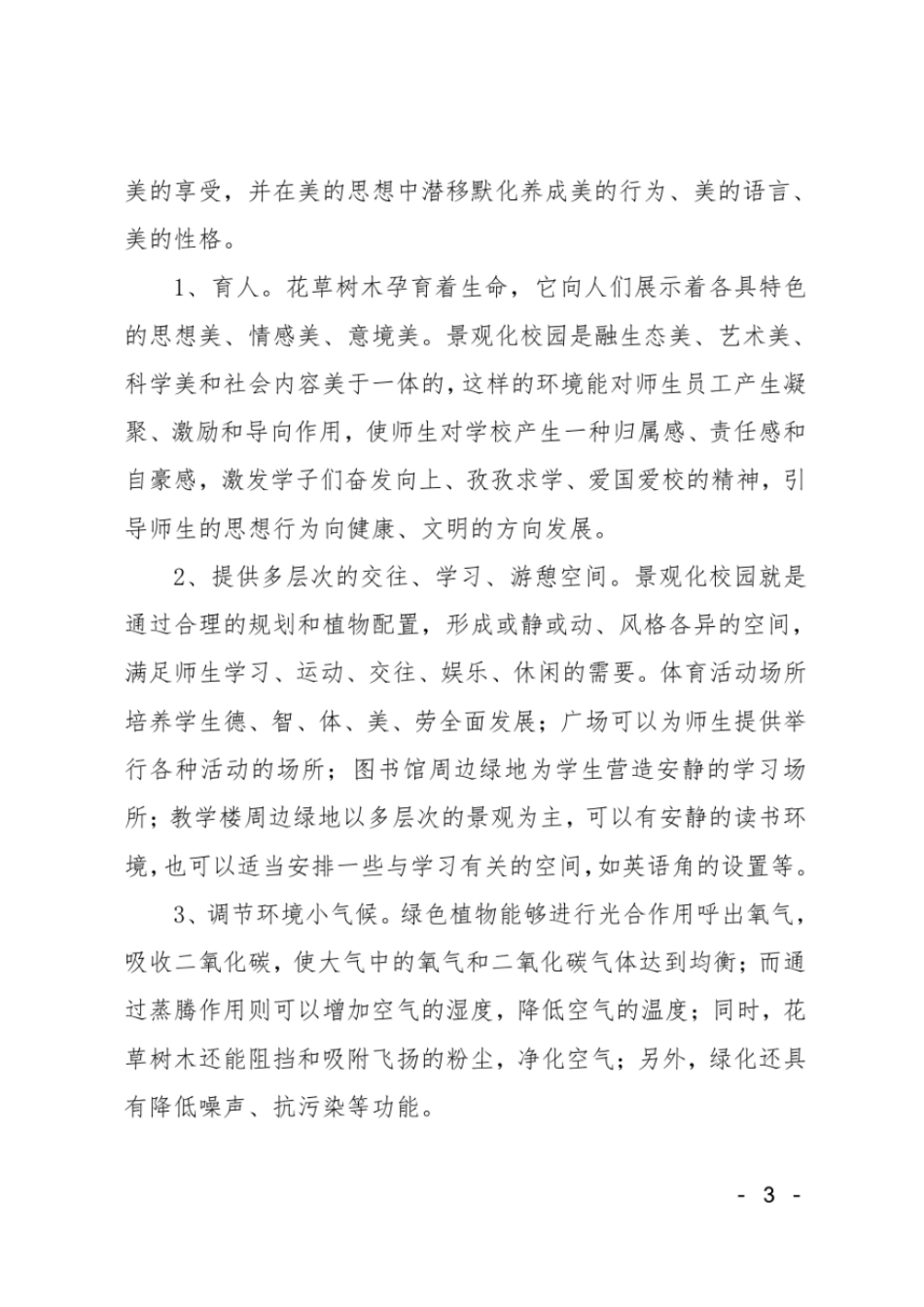 校园景观中的植物配置_第3页