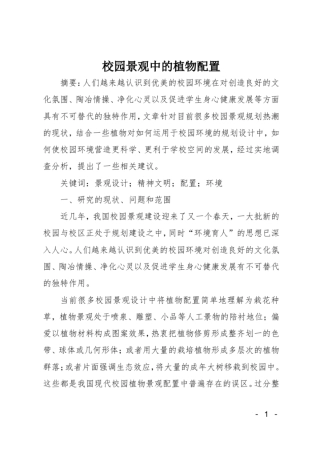 校园景观中的植物配置