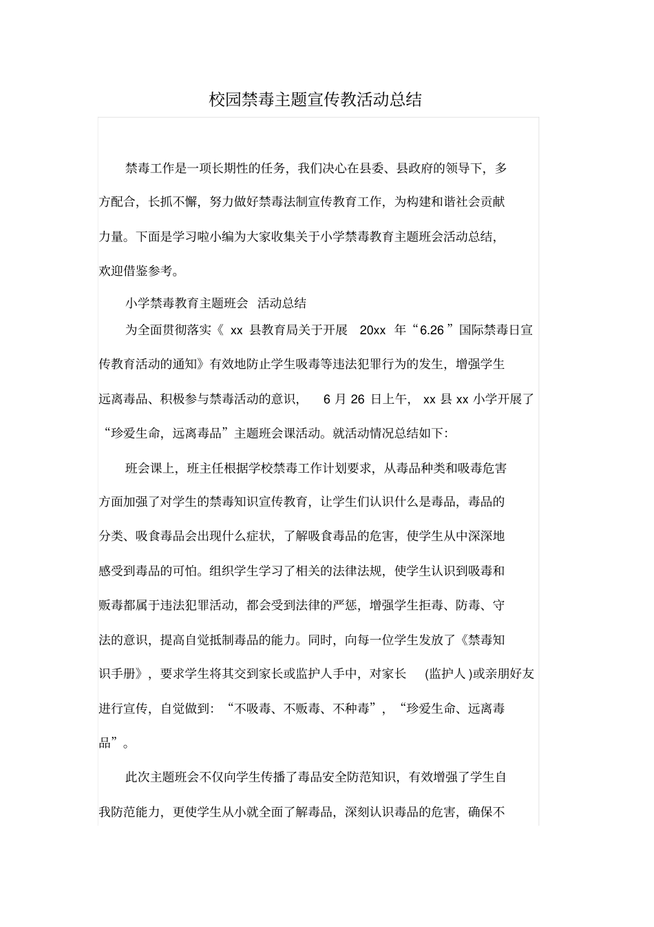校园禁毒主题宣传教活动总结_第1页