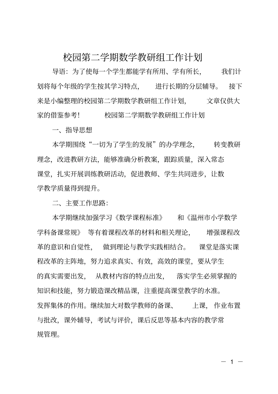 校园第二学期数学教研组工作计划_第1页