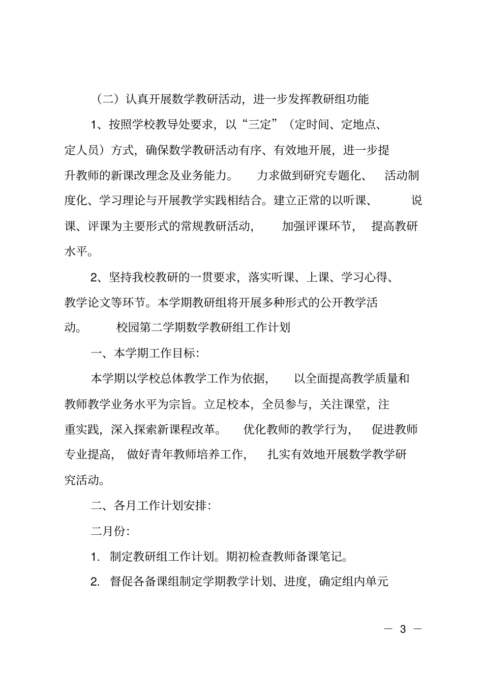 校园第二学期数学教研组工作计划_第3页