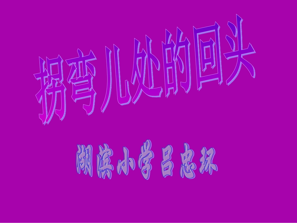 《拐弯儿处的回头》课件_第1页