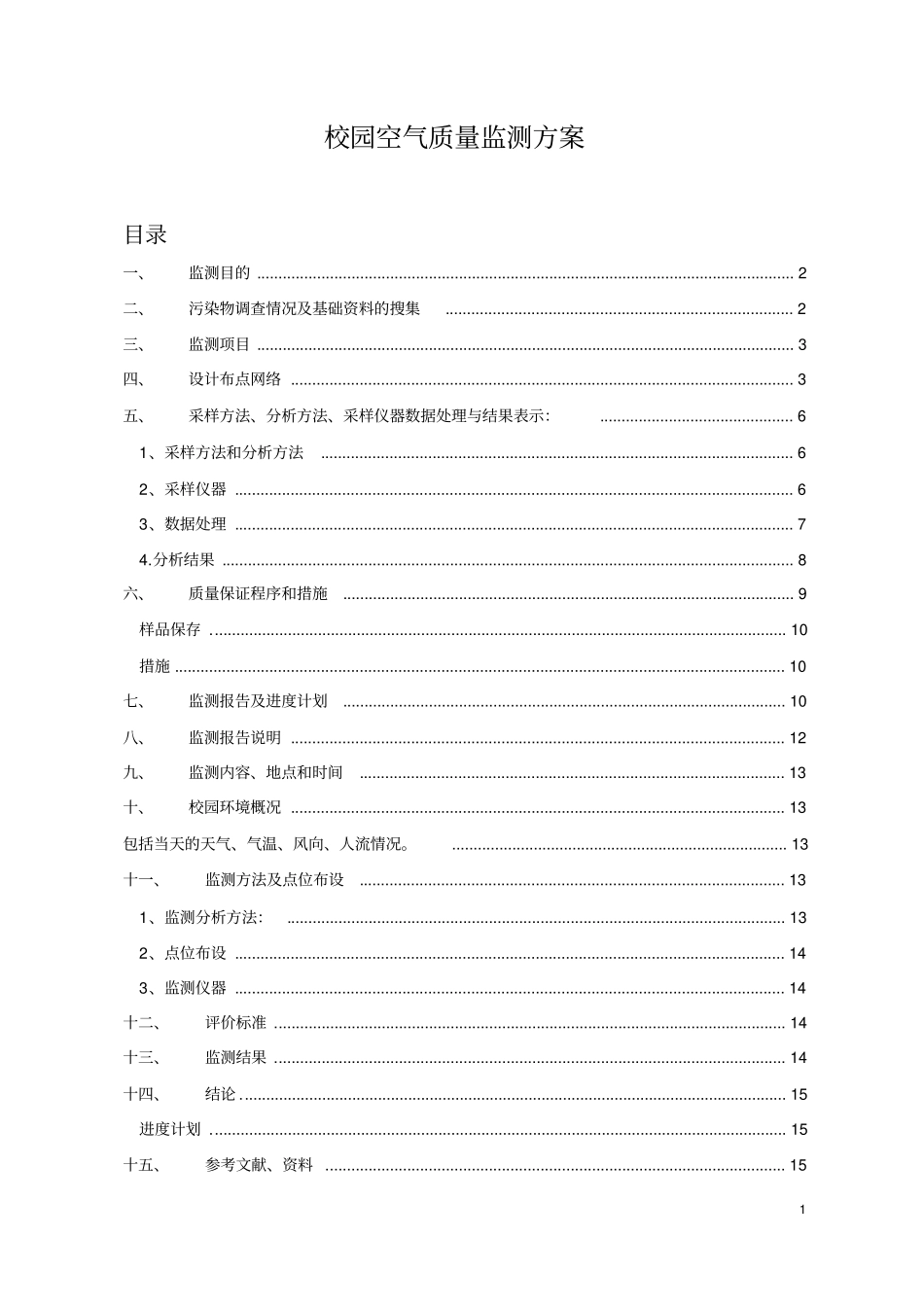 校园空气质量监测方案_第1页
