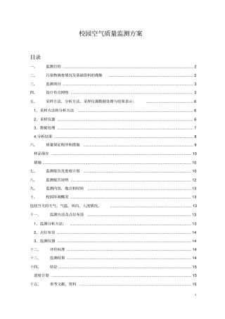 校园空气质量监测方案