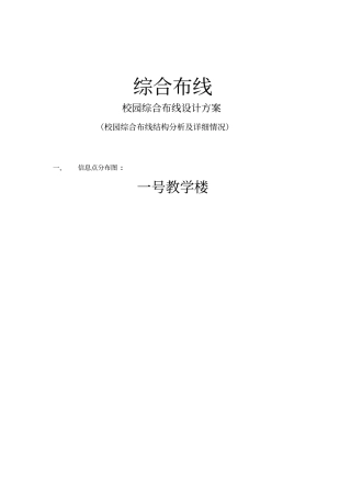 校园综合布线系统设计方案1