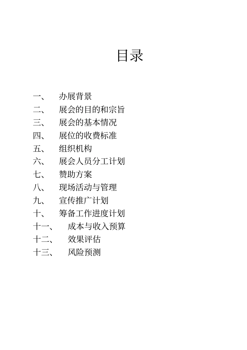 校园综合展会策划书_第2页
