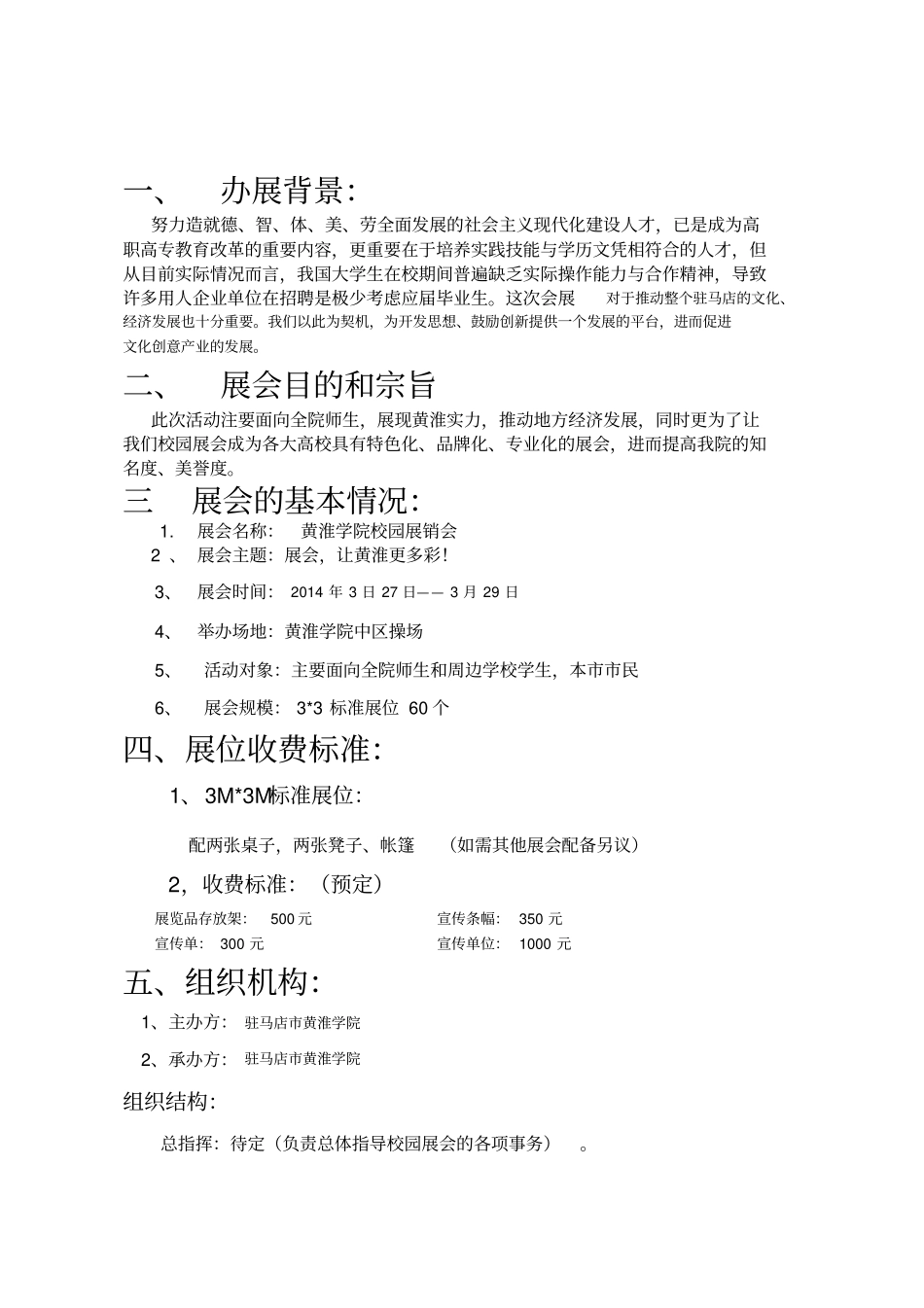 校园综合展会策划书_第3页