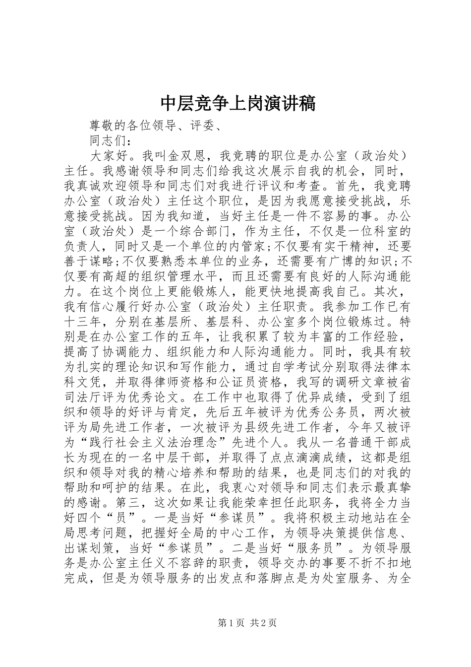 中层竞争上岗讲演范文_第1页