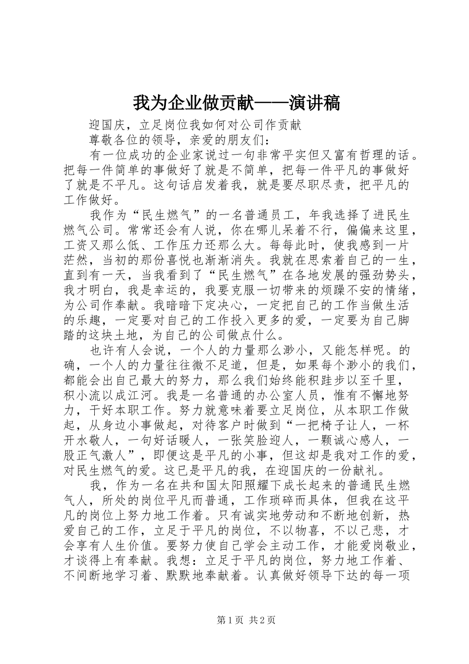 我为企业做贡献——演讲_第1页