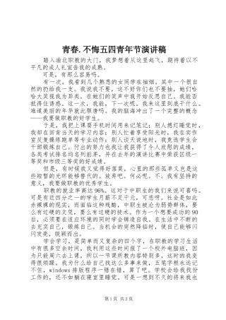 青春.不悔五四青年节演讲稿范文