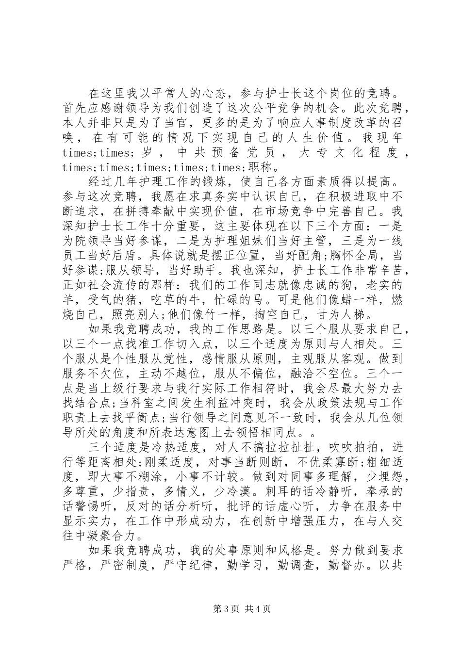 最新竞聘上岗演讲稿精选_第3页
