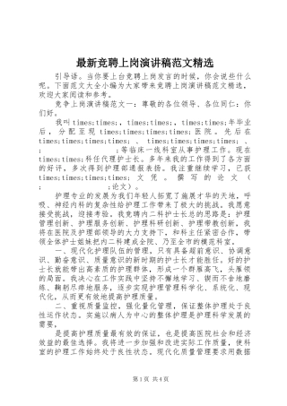 最新竞聘上岗演讲稿精选