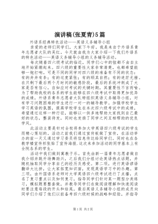 演讲致辞(张夏青)5篇