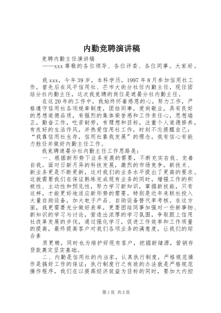 内勤竞聘演讲范文