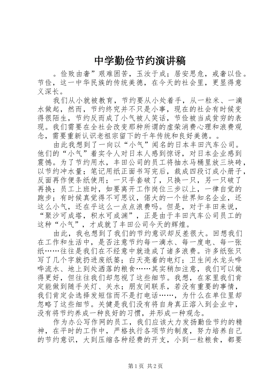 中学勤俭节约演讲稿范文_第1页