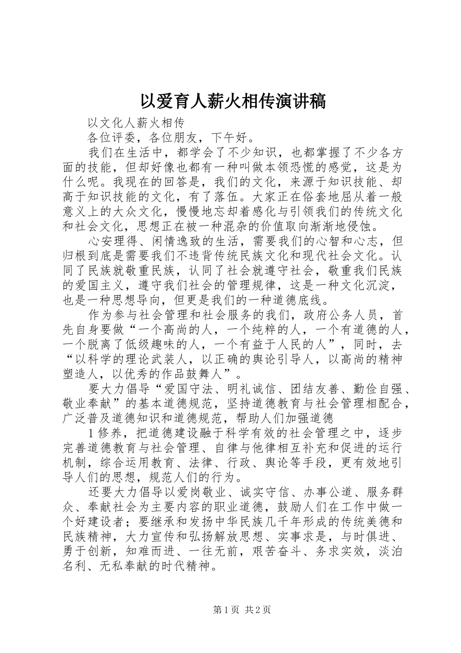 以爱育人薪火相传演讲致辞_第1页
