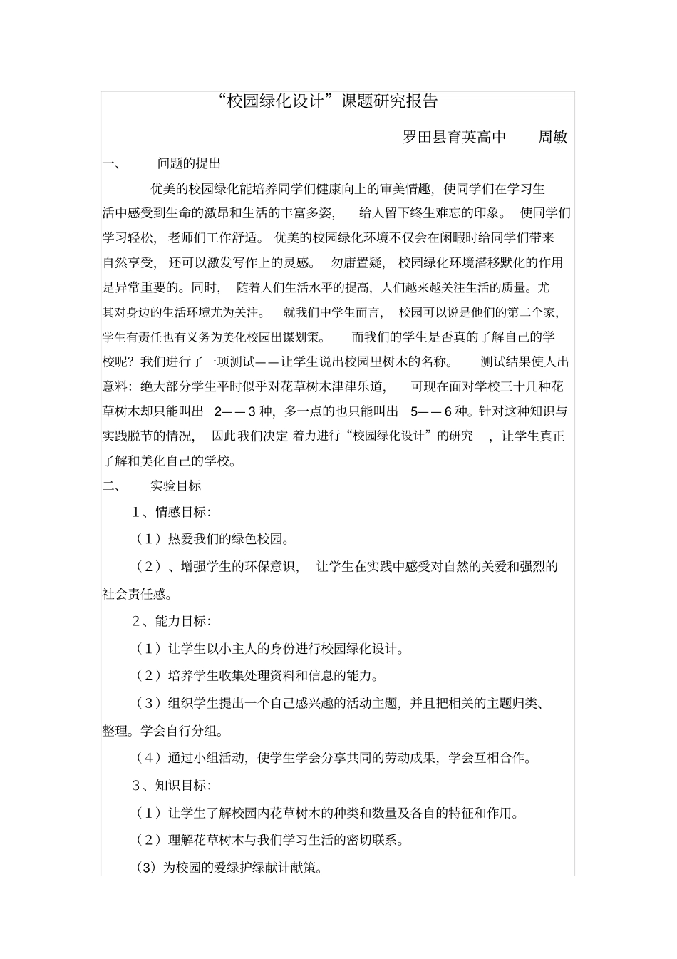 校园绿化设计课题研究报告_第1页