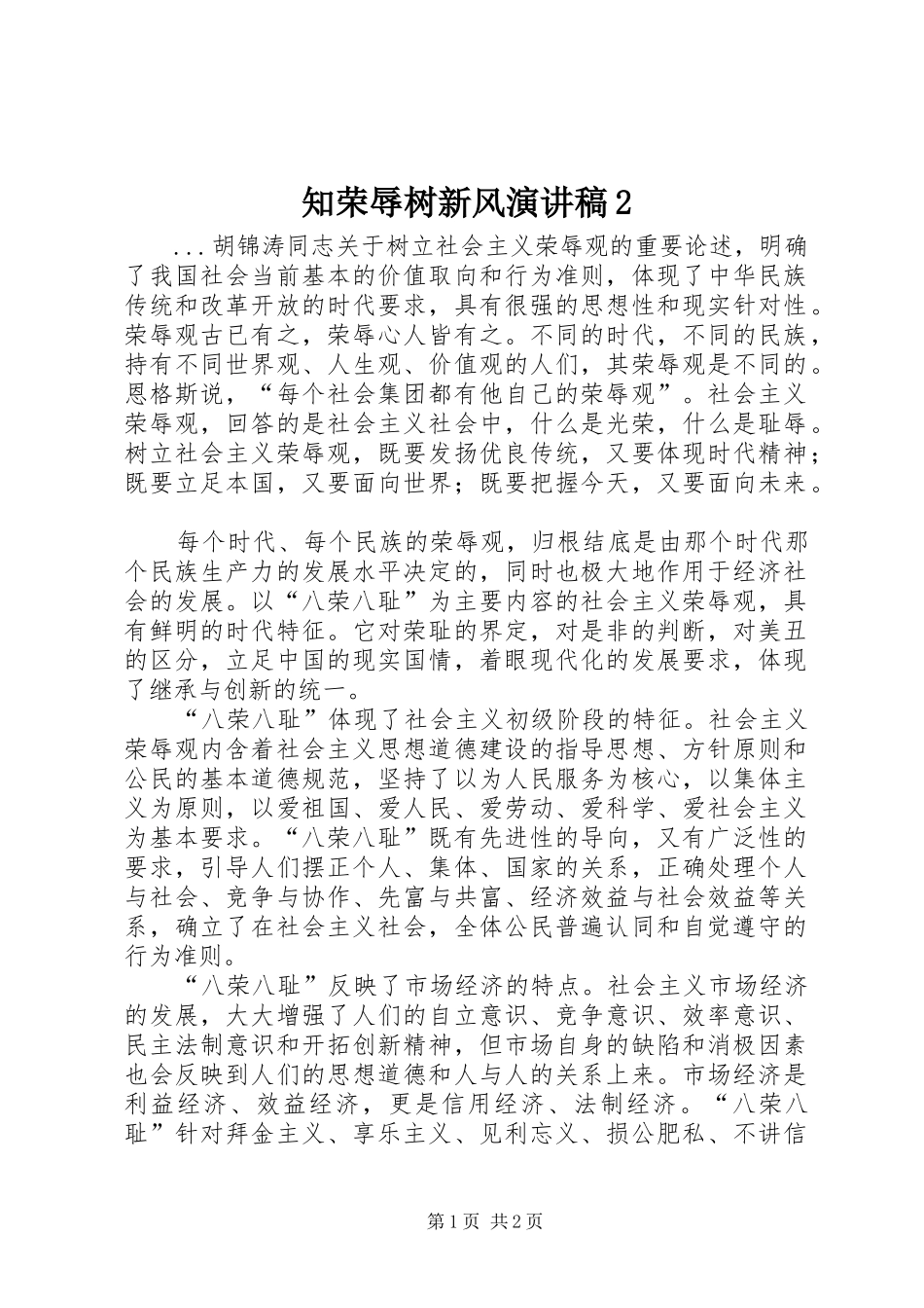 知荣辱树新风演讲2(6)_第1页