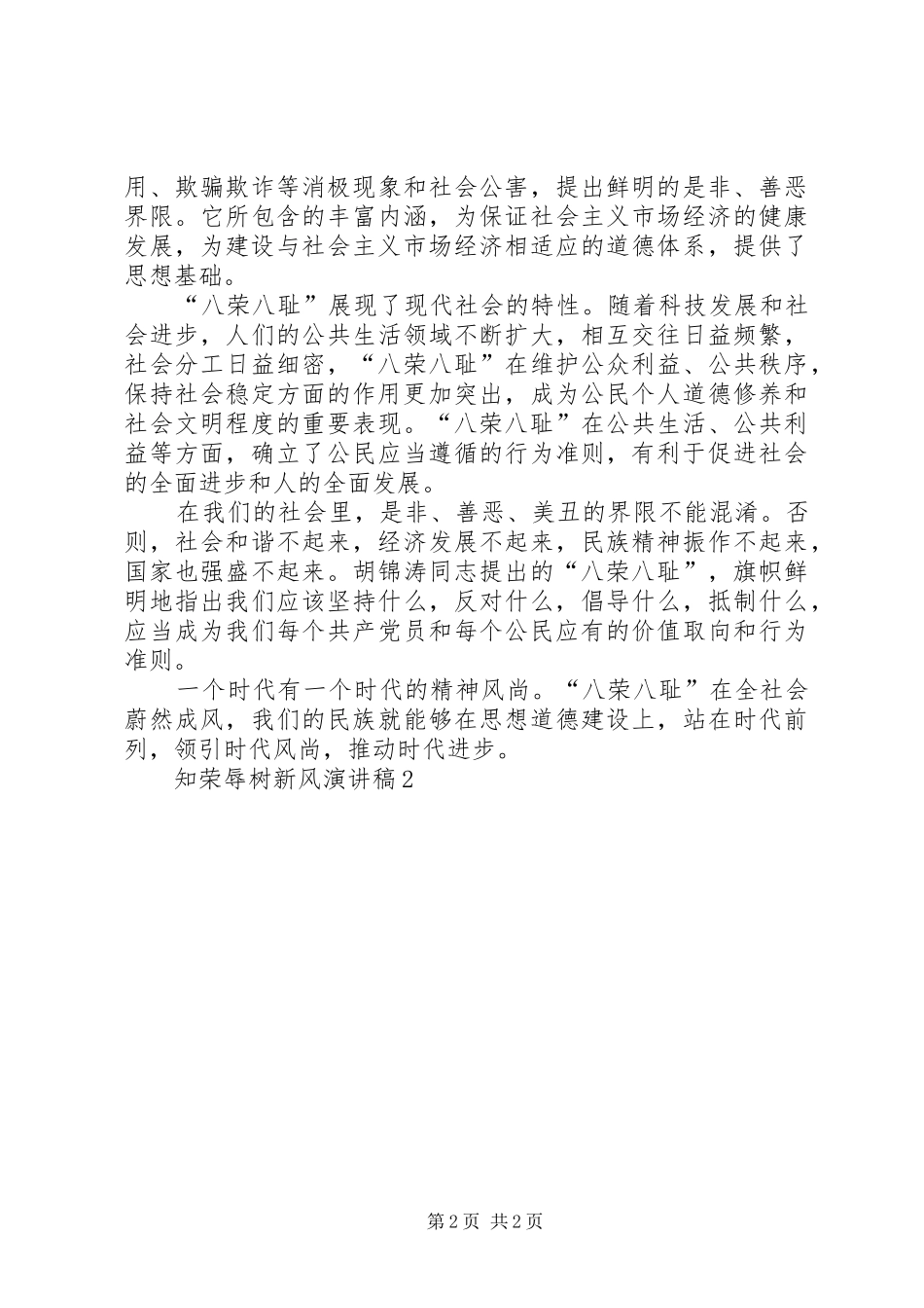 知荣辱树新风演讲2(6)_第2页