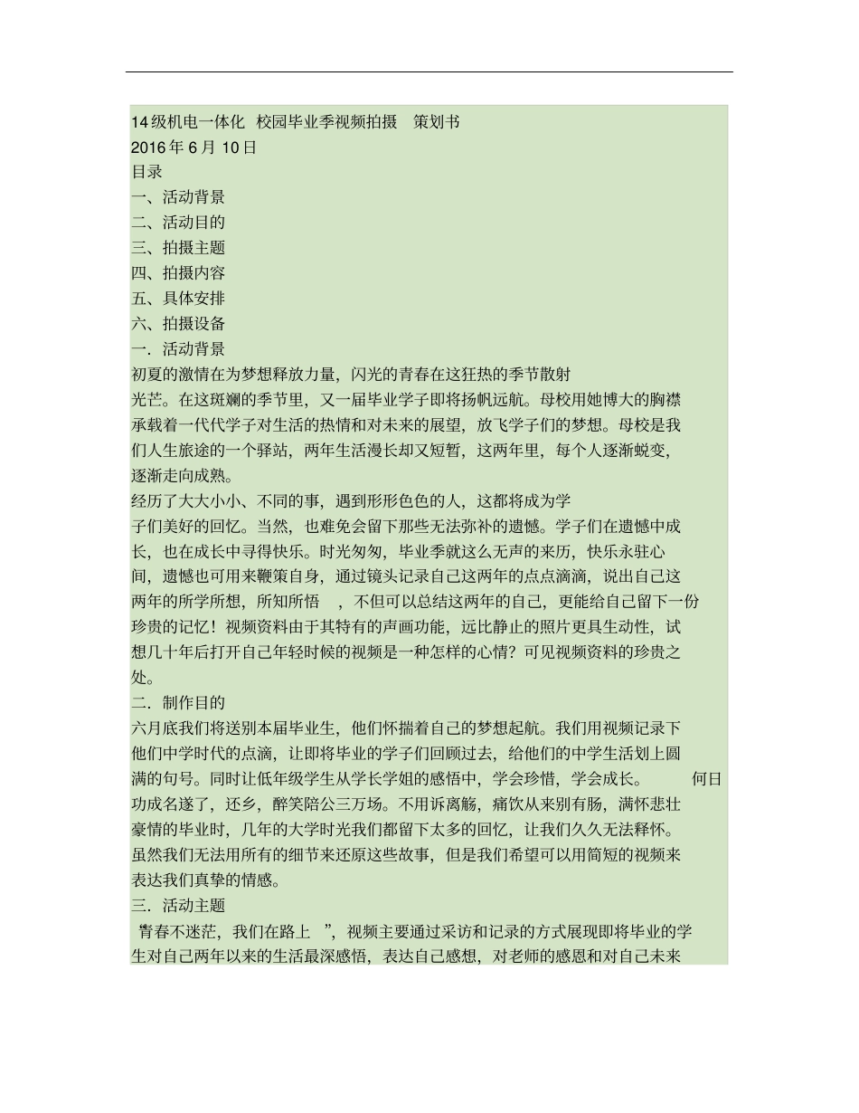 校园毕业季视频拍摄策划书_第1页