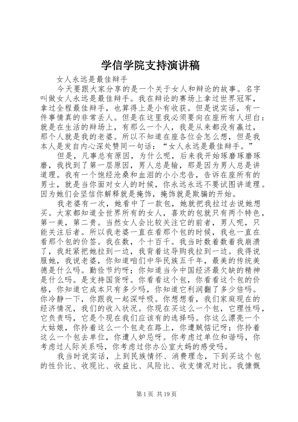 学信学院支持演讲范文_第1页