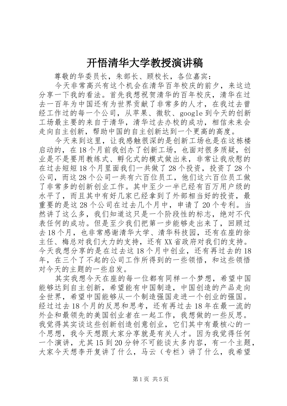 开悟清华大学教授演讲范文_第1页