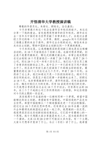 开悟清华大学教授演讲范文
